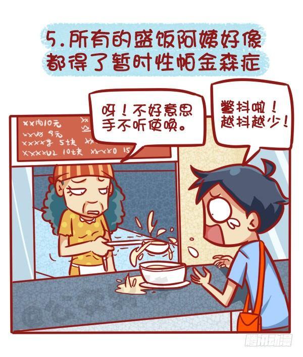 🍸公交男女爆笑漫画 1125-食堂8大传说 第6页