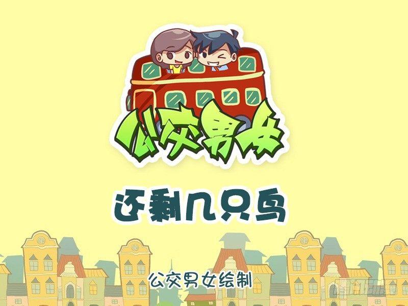 🍸公交男女爆笑漫画 1127-还剩几只鸟 第1页