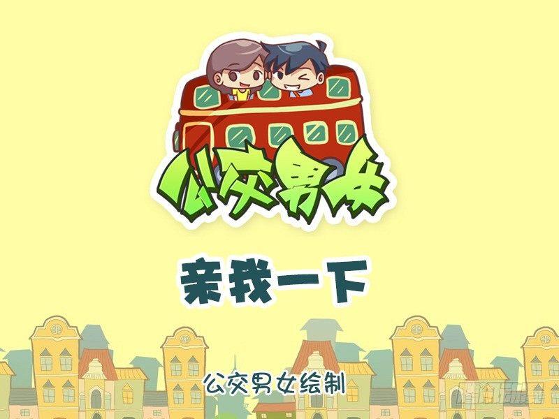🍸公交男女爆笑漫画 1129-亲我一下 第1页