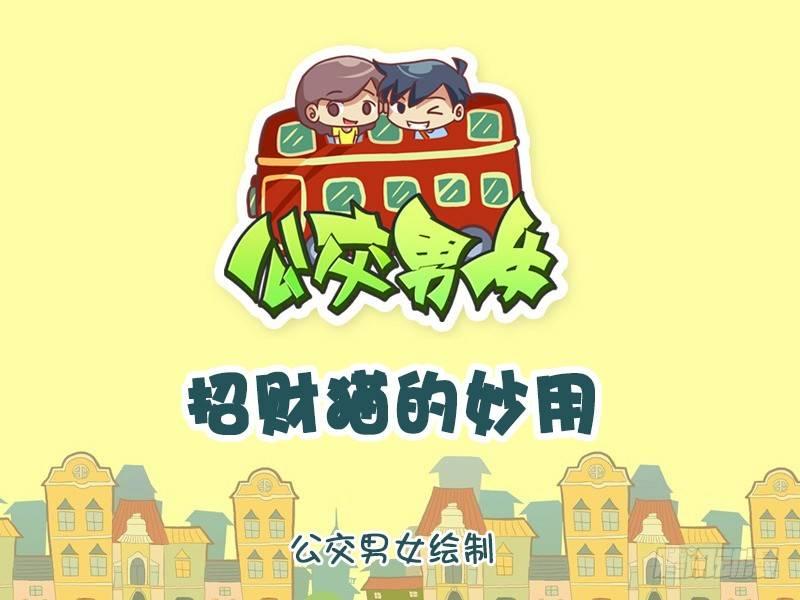 🍸公交男女爆笑漫画 1136-招财猫的妙用 第1页
