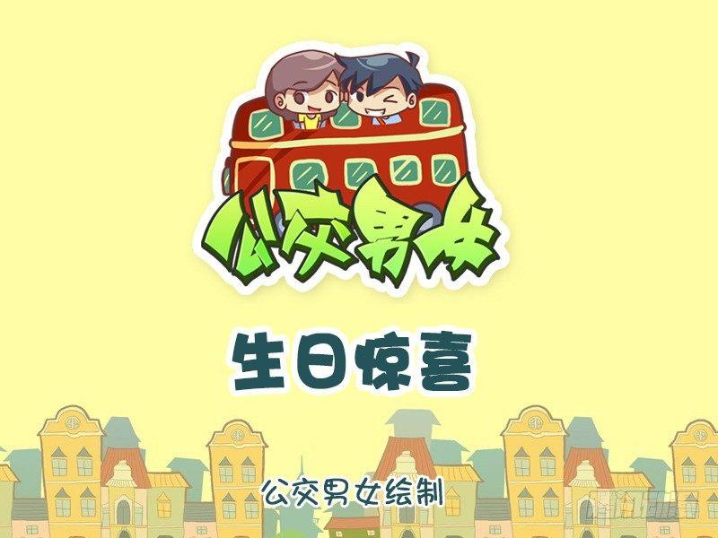 🍸公交男女爆笑漫画 1138-生日惊喜 第1页