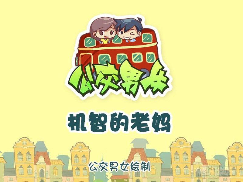🍸公交男女爆笑漫画 1140-机智的老妈 第1页