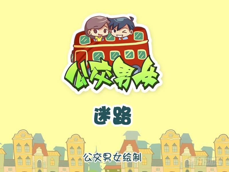 🍸公交男女爆笑漫画 1142-迷路 第1页