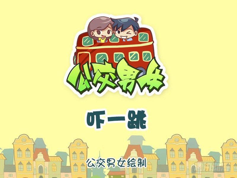 🍸公交男女爆笑漫画 1144-吓一跳 第1页