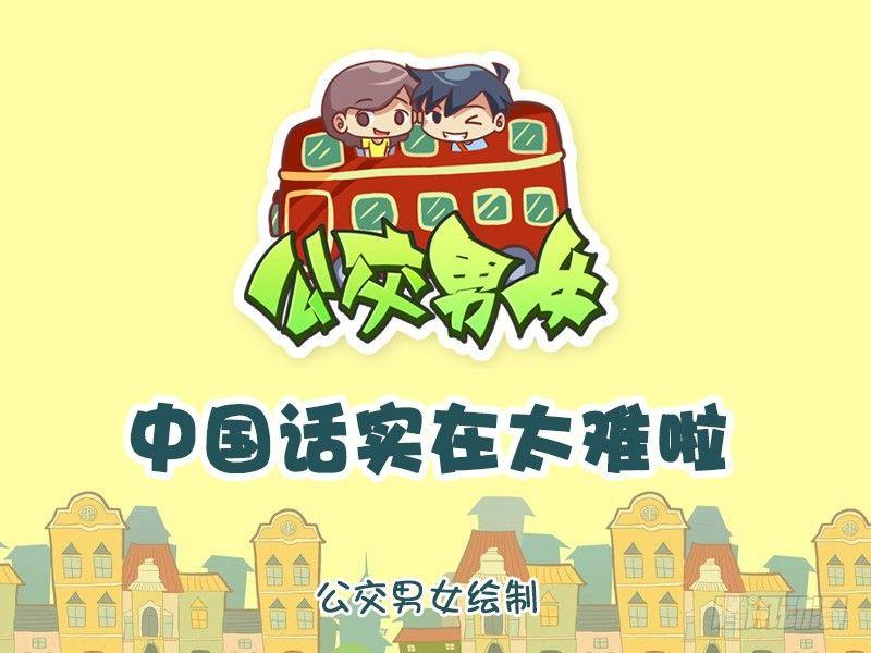🍸公交男女爆笑漫画 1146-中国话还是太难了 第1页