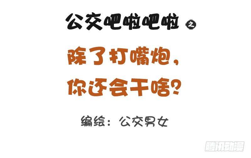 🍸公交男女爆笑漫画 1148-除了打嘴炮，你还会干啥 第1页