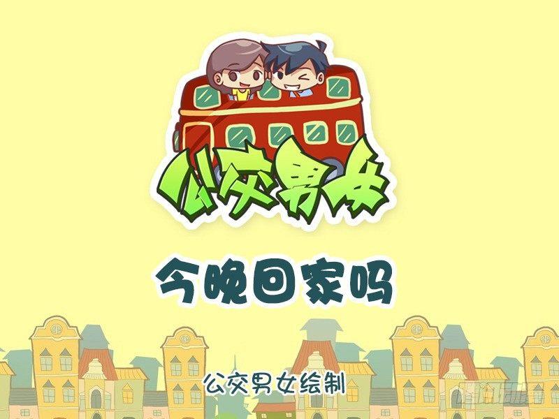 🍸公交男女爆笑漫画 1150-今晚回家吗 第1页