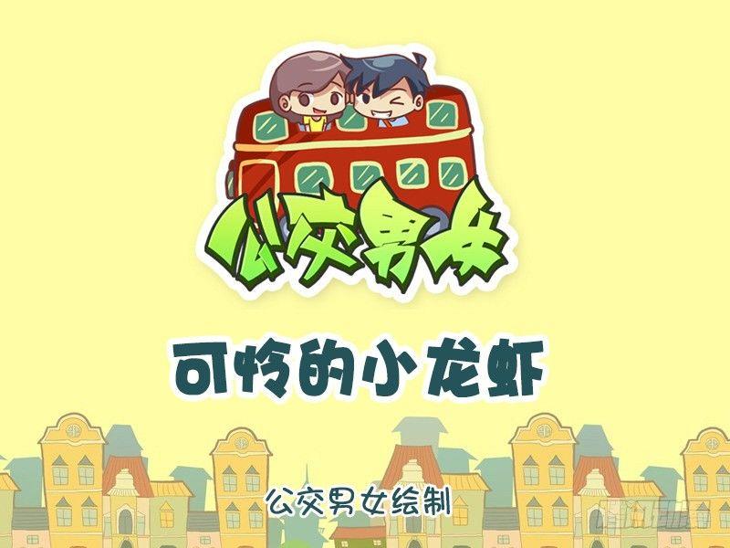🍸公交男女爆笑漫画 1152-可怜的小龙虾 第1页
