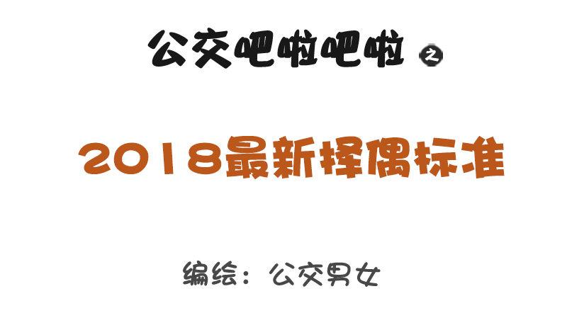 🍸公交男女爆笑漫画 1154-2018最新择偶标准 第1页
