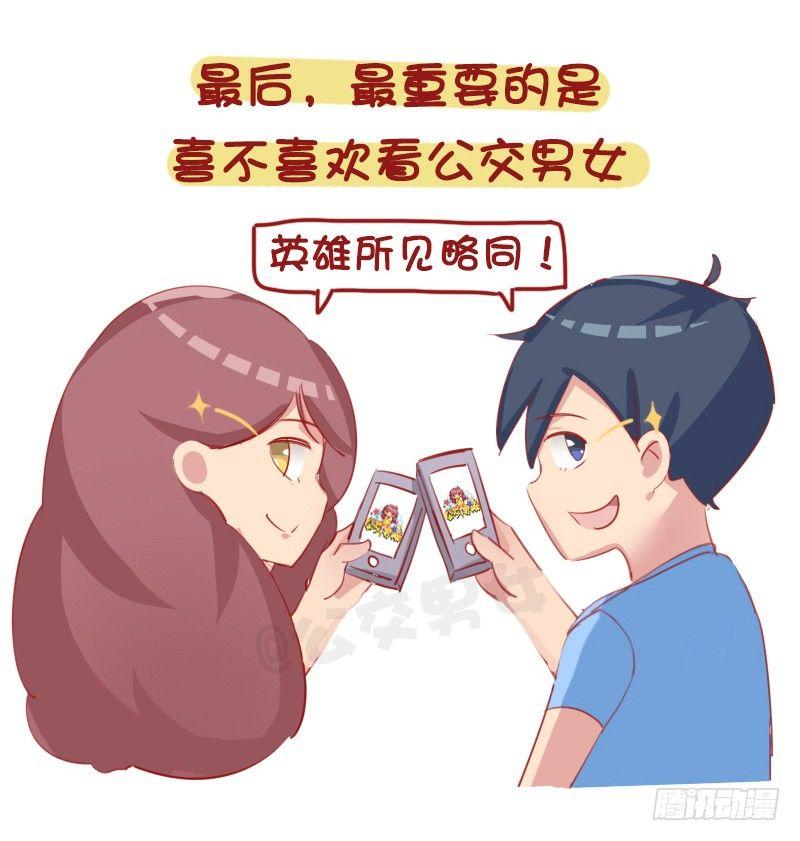 🍸公交男女爆笑漫画 1154-2018最新择偶标准 第11页