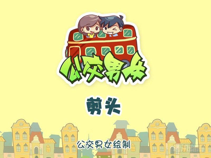 🍸公交男女爆笑漫画 1156-剪头 第1页