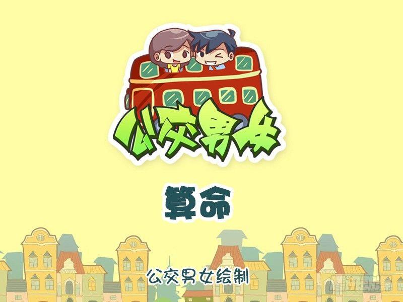 🍸公交男女爆笑漫画 1158-算命 第1页