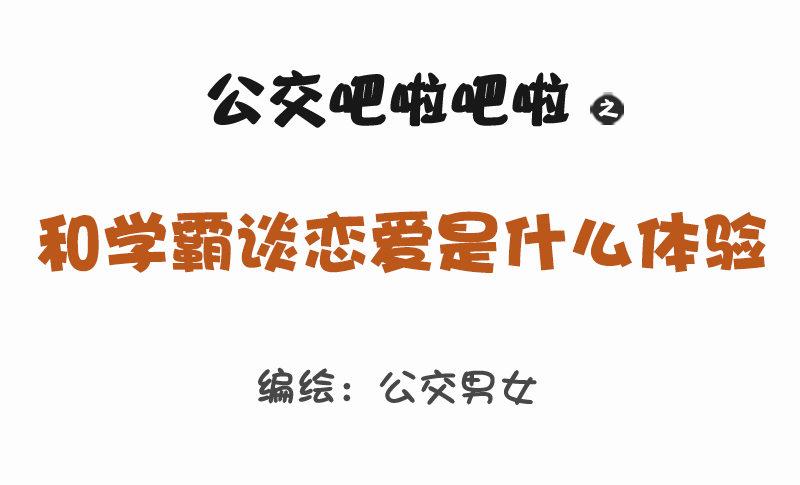 🍸公交男女爆笑漫画 1160-和学霸谈恋爱是什么体验 第1页