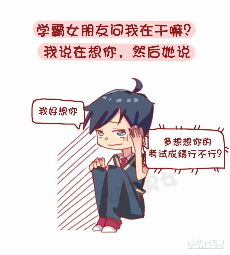 🍸公交男女爆笑漫画 1160-和学霸谈恋爱是什么体验 第6页