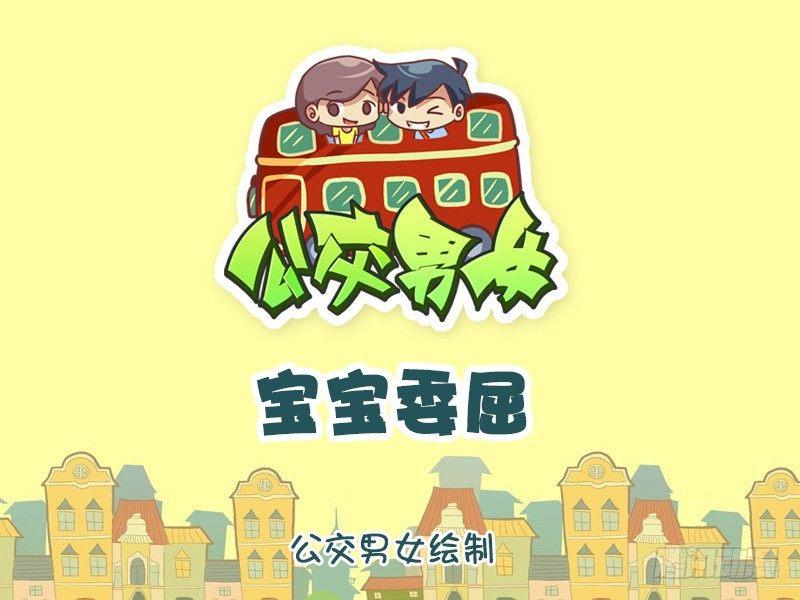 🍸公交男女爆笑漫画 1162-宝宝委屈 第1页