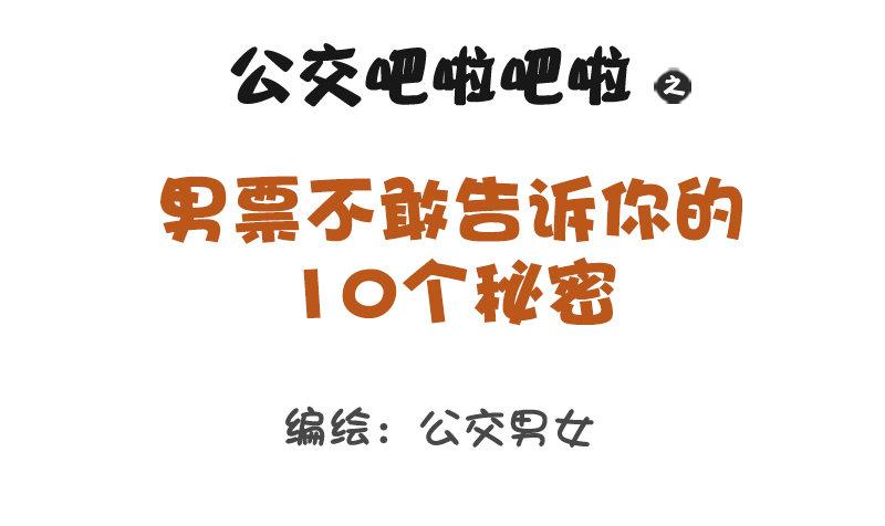🍸公交男女爆笑漫画 1166-男票不敢告诉你的秘密 第1页
