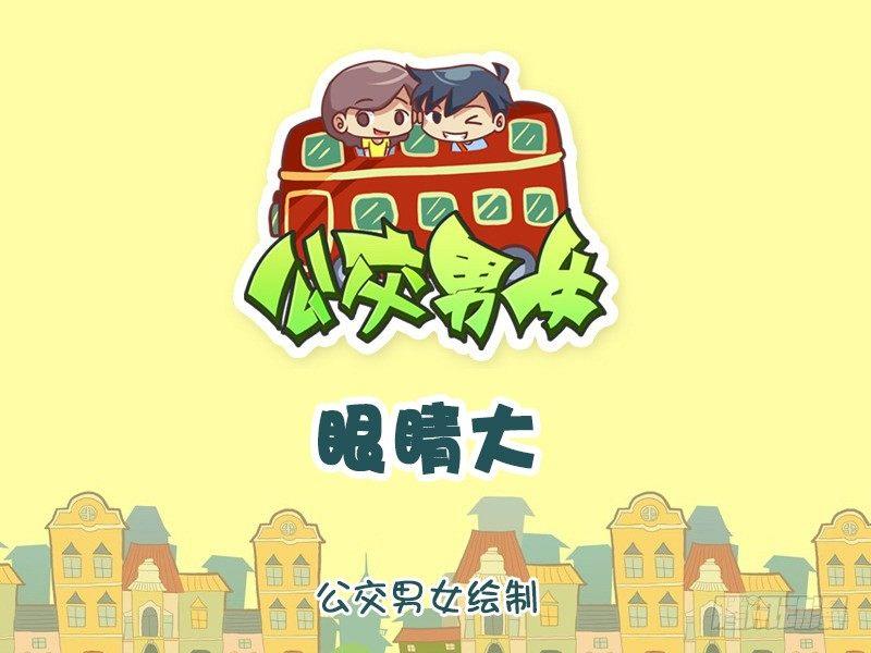 🍸公交男女爆笑漫画 1168-眼睛大 第1页