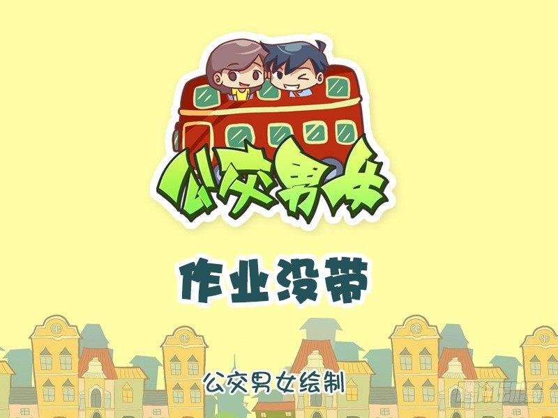 🍸公交男女爆笑漫画 1170-作业没带 第1页