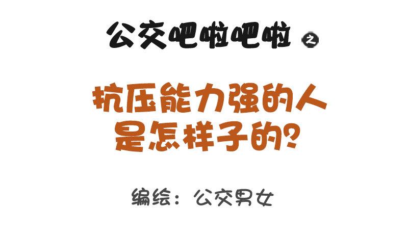 🍸公交男女爆笑漫画 1172-抗压能力强的人是怎样子 第1页