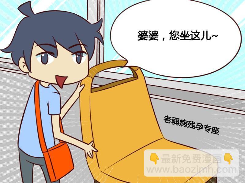 🍸公交男女爆笑漫画 118 婆婆，您坐这儿！ 第3页