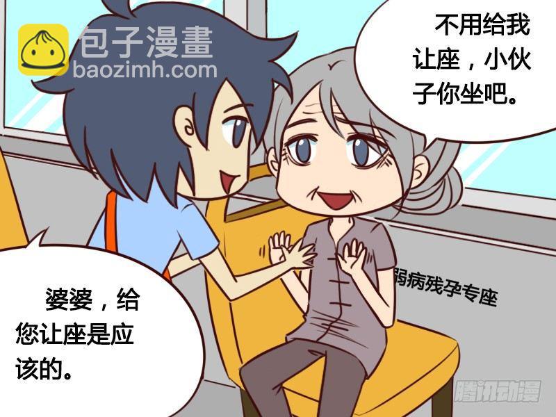 🍸公交男女爆笑漫画 118 婆婆，您坐这儿！ 第4页