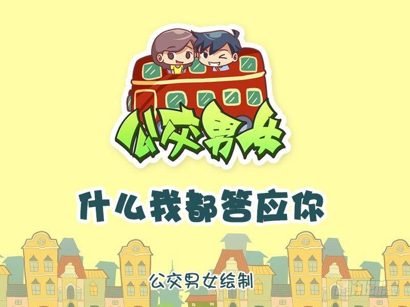 🍸公交男女爆笑漫画 1174-什么我都答应你 第1页