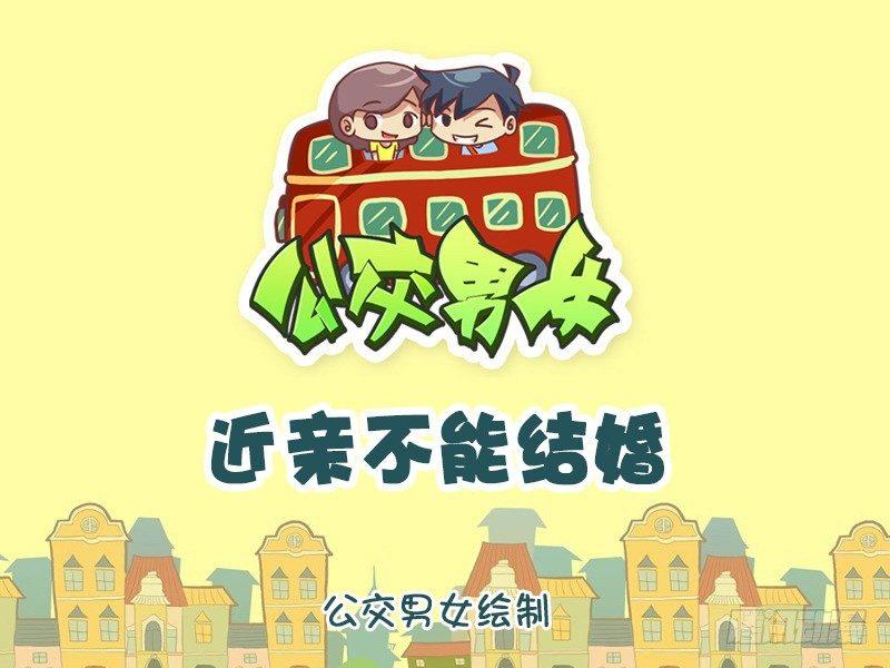 🍸公交男女爆笑漫画 1176-近亲不能结婚 第1页