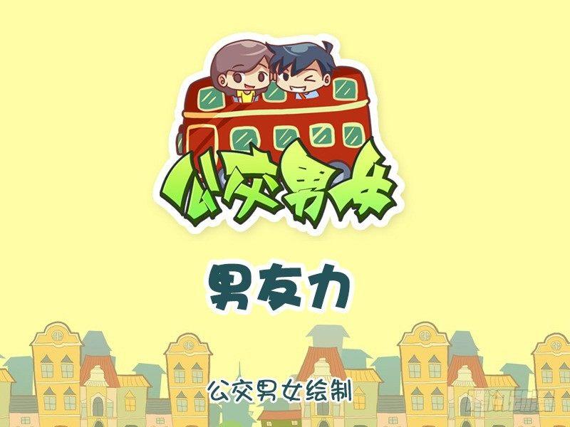 🍸公交男女爆笑漫画 1180-男友力 第1页