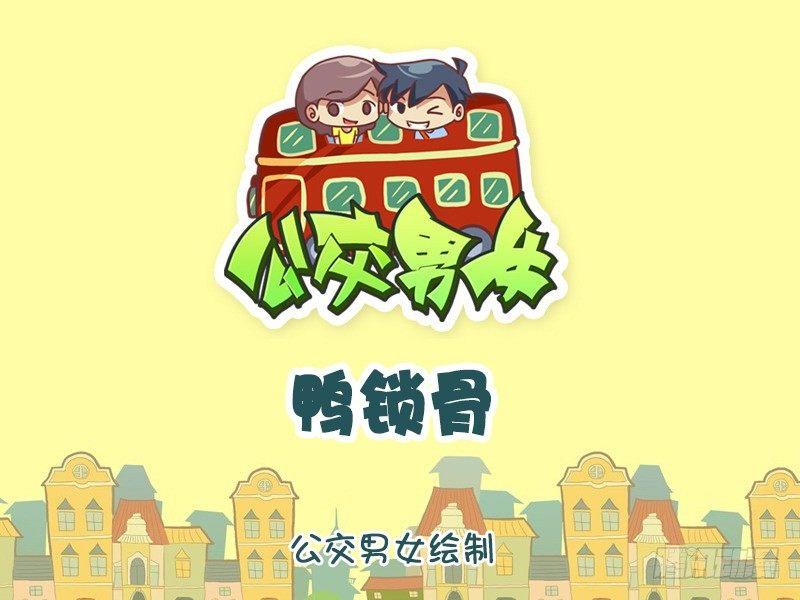 🍸公交男女爆笑漫画 1182-鸭锁骨 第1页
