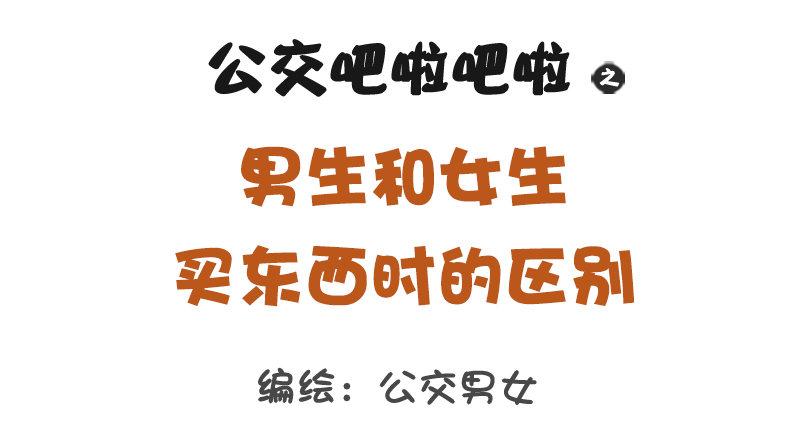 🍸公交男女爆笑漫画 1184-男女生买东西的区别 第1页