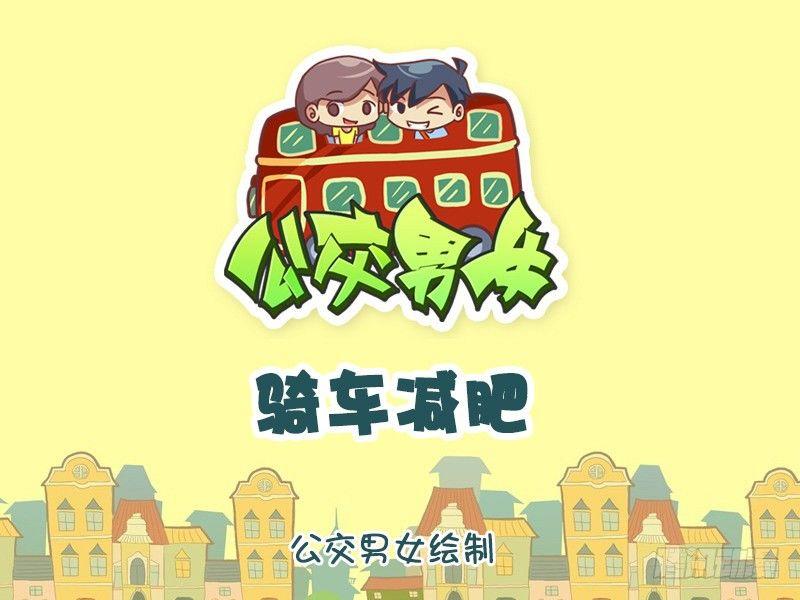 🍸公交男女爆笑漫画 1188-减肥 第1页