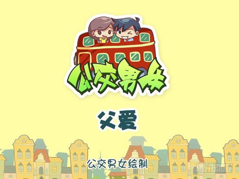 🍸公交男女爆笑漫画 1192-父爱 第1页