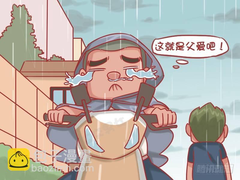 🍸公交男女爆笑漫画 1192-父爱 第4页
