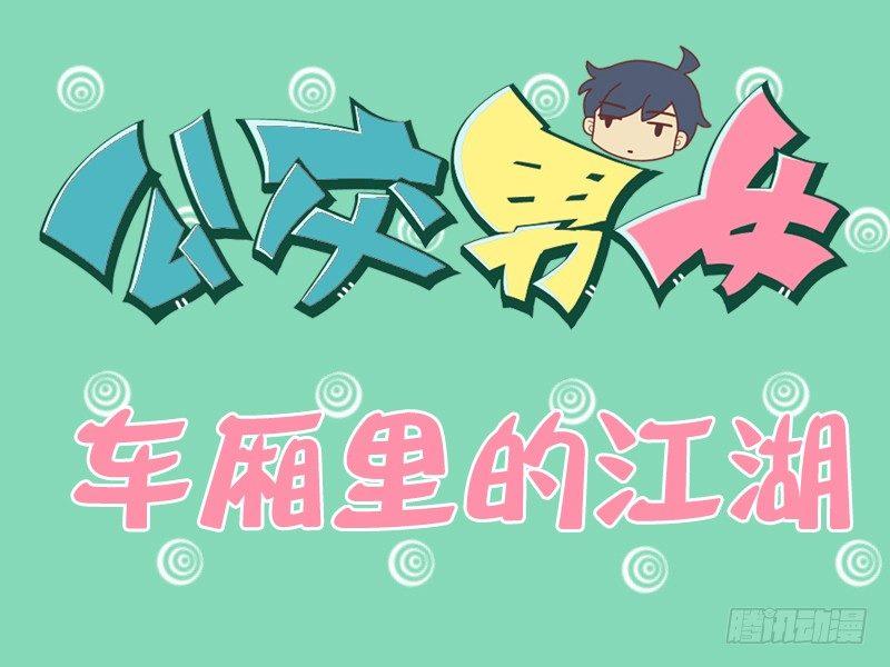 🍸公交男女爆笑漫画 120车厢里的江湖 第1页