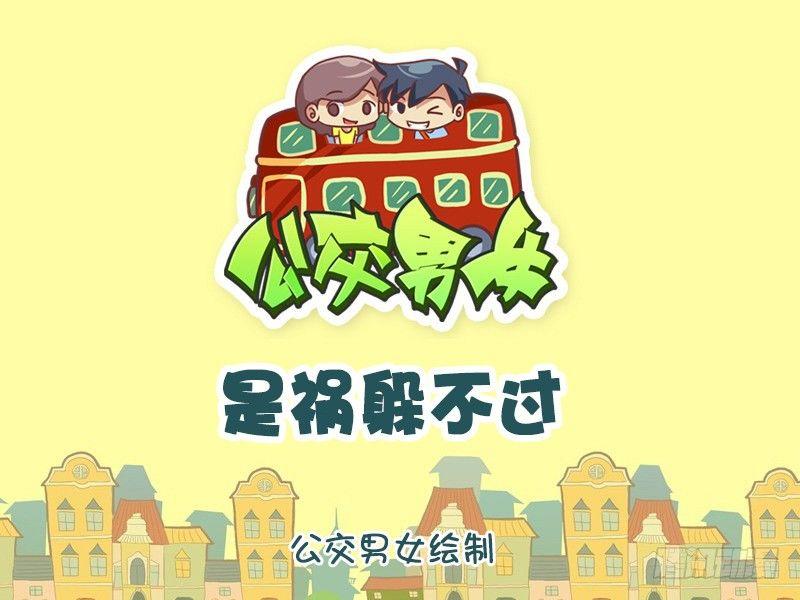 🍸公交男女爆笑漫画 1194-是祸躲不过 第1页