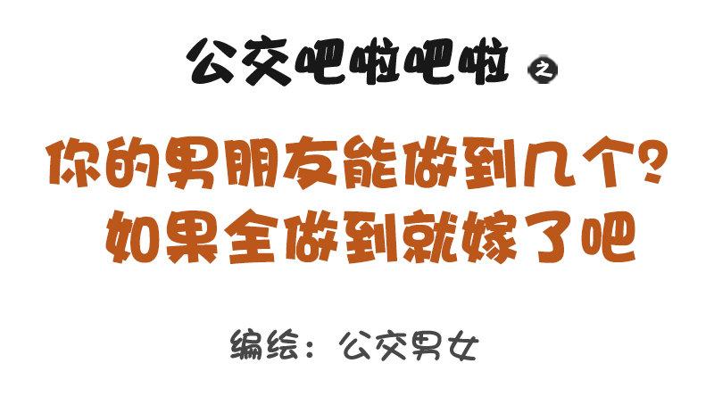 🍸公交男女爆笑漫画 1196-你的男朋友能做到几个？ 第1页