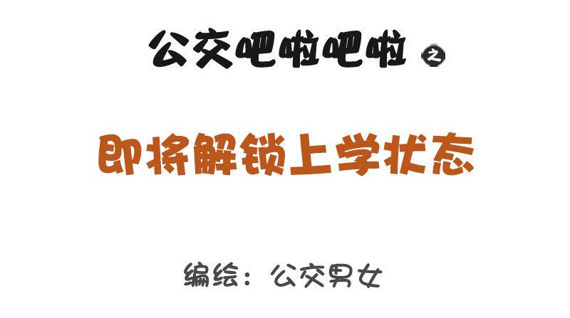 🍸公交男女爆笑漫画 1198-解锁上学状态 第1页