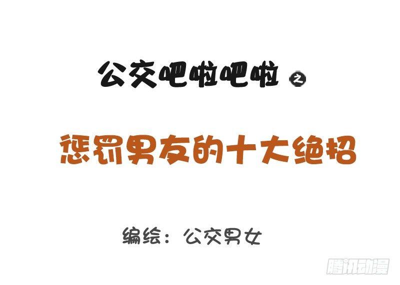🍸公交男女爆笑漫画 1202-惩罚男友十大绝招 第1页