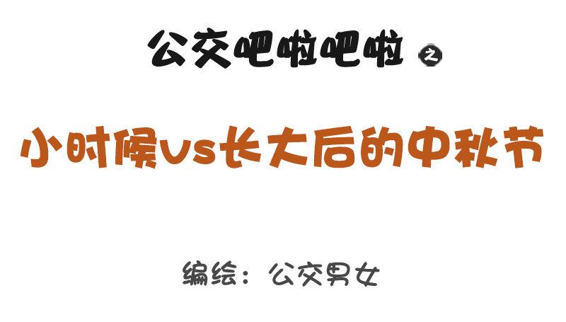 🍸公交男女爆笑漫画 1204-小时候vs长大后的中秋 第1页