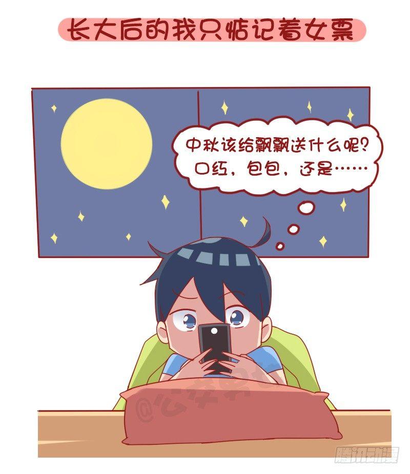 🍸公交男女爆笑漫画 1204-小时候vs长大后的中秋 第3页
