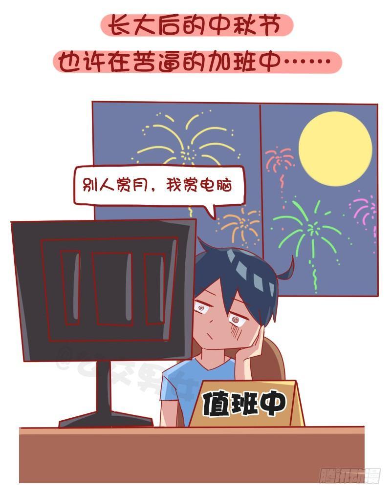 🍸公交男女爆笑漫画 1204-小时候vs长大后的中秋 第5页