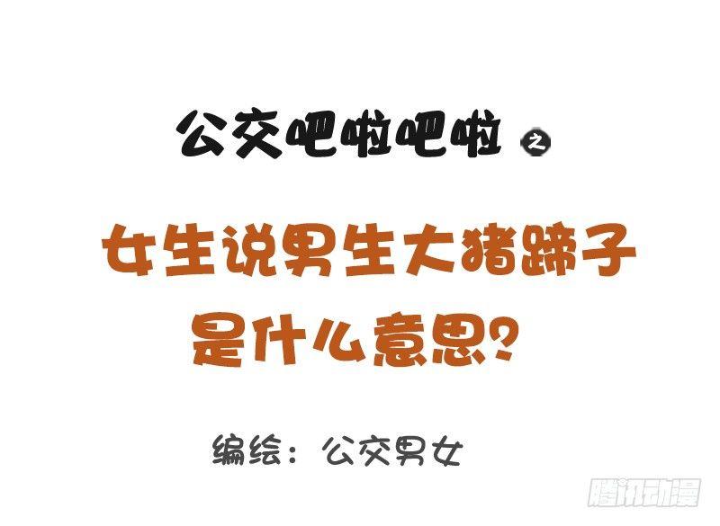 🍸公交男女爆笑漫画 1208-男人都是大猪蹄子 第1页