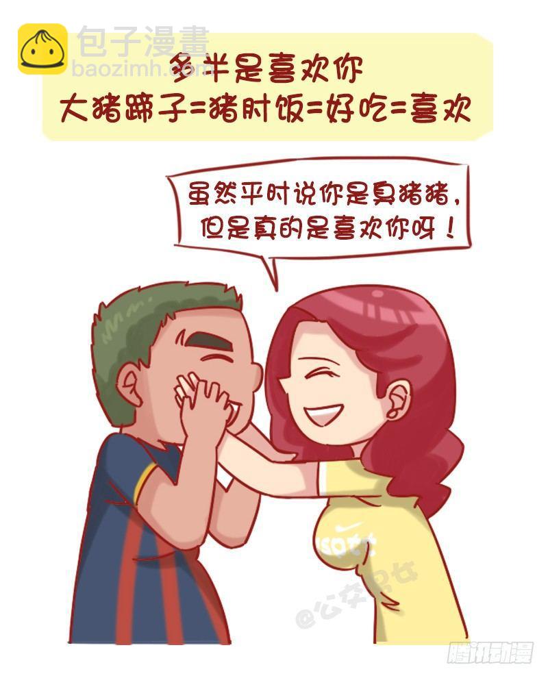 🍸公交男女爆笑漫画 1208-男人都是大猪蹄子 第2页