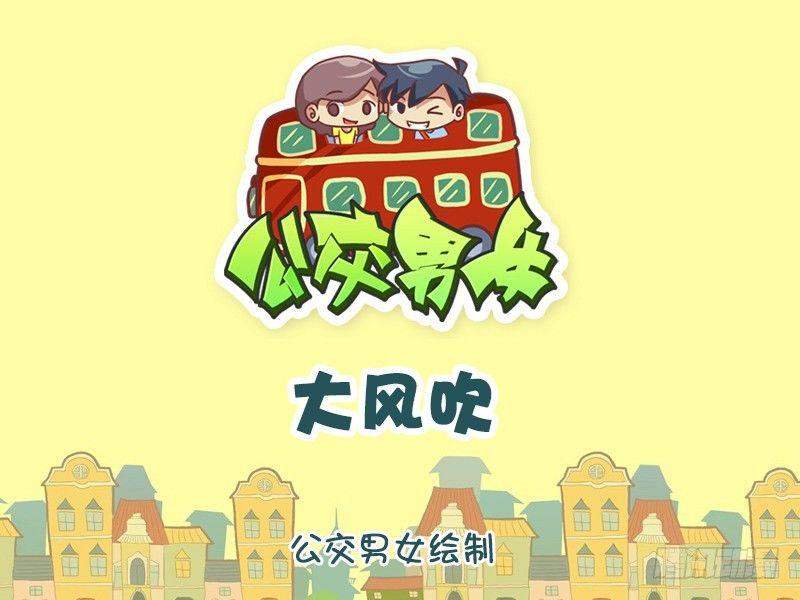 🍸公交男女爆笑漫画 1210-大风吹 第1页
