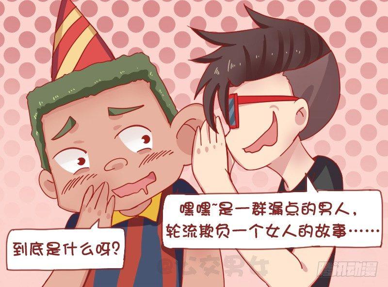 🍸公交男女爆笑漫画 1212-生日礼物 第4页