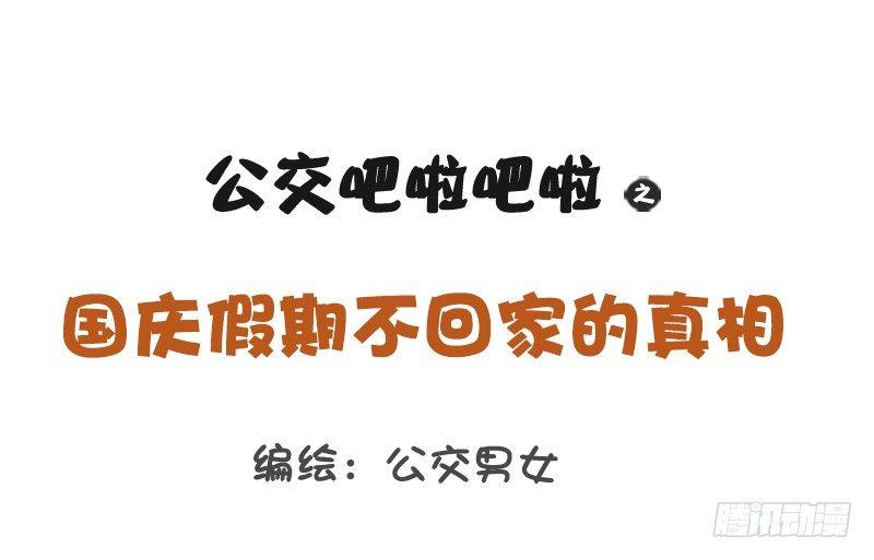 🍸公交男女爆笑漫画 1214-不回家的诱惑 第1页