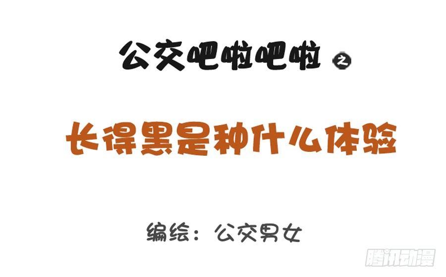 🍸公交男女爆笑漫画 1216-长得黑是种什么体验 第1页
