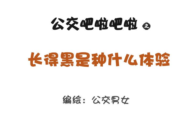 🍸公交男女爆笑漫画 1216-长得黑是种什么体验 第2页