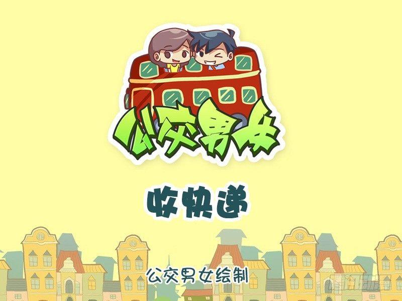🍸公交男女爆笑漫画 1218-收快递 第1页