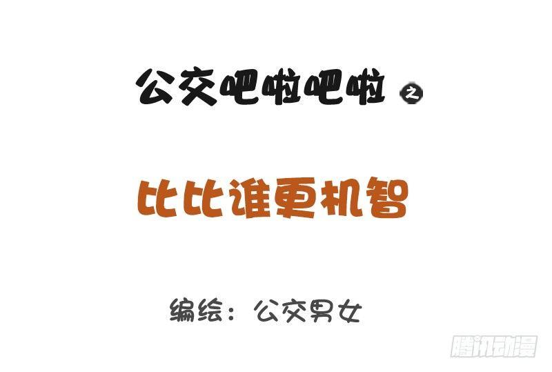 🍸公交男女爆笑漫画 1222-比比谁更机智 第1页